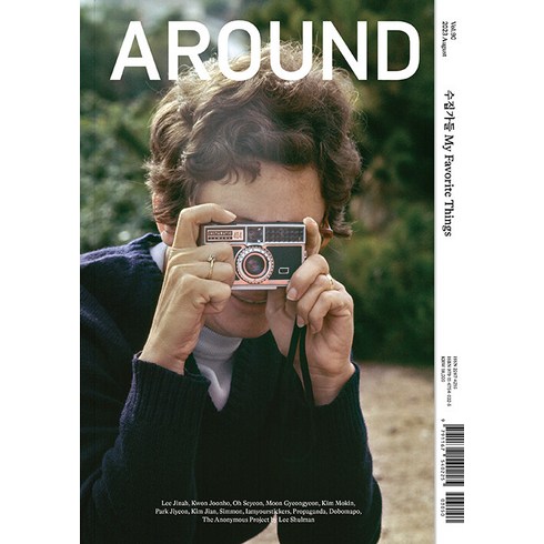 around잡지 - [어라운드]어라운드 AROUND Vol. 90 : 수집가들 My Favorite Things (2023. 8월호), 어라운드