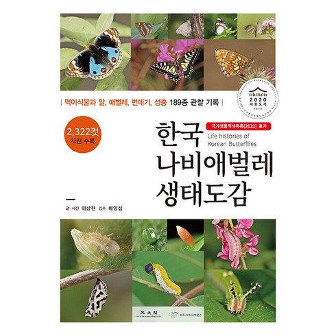 [광문각]한국 나비애벌레 생태도감 : 국가생물적색목록(2022) 표기 (양장), 광문각, 이상현