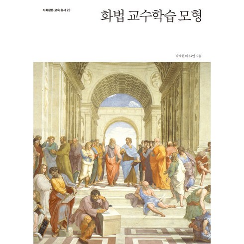 [사회평론아카데미]화법 교수학습 모형 - 사회평론 교육총서 23, 사회평론아카데미, 박재현 구영산 김승현 김유경 김윤경 김윤옥 김윤정 김정란 박성석 박종훈 박준홍 박창균 박현희 백정이 서영진 서현석 손다정 송유경 이민형 이창덕 전은주 정다운 정민주 조재윤 최영인