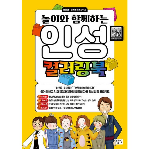 [소금나무]놀이와 함께하는 인성 컬러링북, 소금나무