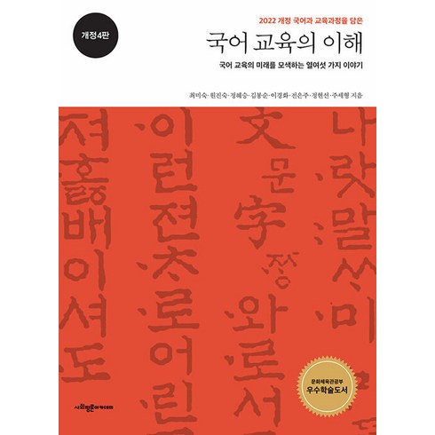 [사회평론아카데미]국어 교육의 이해 : 국어 교육의 미래를 모색하는 열여섯 가지 이야기 (개정4판), 사회평론아카데미, 최미숙 원진숙 정혜승 김봉순 이경화 전은주 정현선 주세형