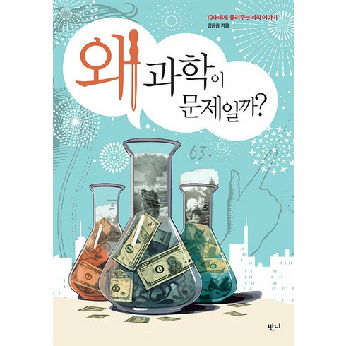 고전이왜그럴과학 - [반니]왜 과학이 문제일까? : 10대에게 들려주는 과학 이야기, 반니, 김동광