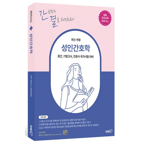 [아이엠알엔]성인간호학 : 중간 기말고사 간호사 국가시험 대비 핵심이론+단원별 기출문제, 아이엠알엔, 위아너스 편집위원회