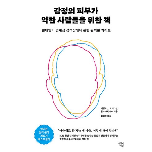 감정해부학 - [마인드빌딩]감정의 피부가 약한 사람들을 위한 책 : 현대인의 경계성 성격장애에 대한 완벽한 가이드, 마인드빌딩, 제럴드 J. 크리스먼 할 스트라우스