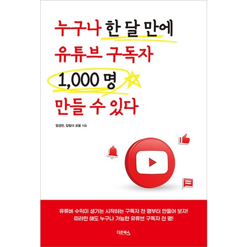 [다온북스]누구나 한 달 만에 유튜브 구독자 1000명 만들 수 있다, 다온북스, 임경민 잡빌더 로울