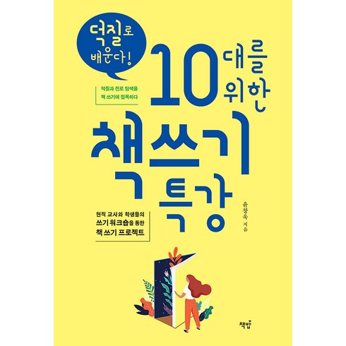 [책밥]덕질로 배운다! 10대를 위한 책쓰기 특강, 책밥, 윤창욱