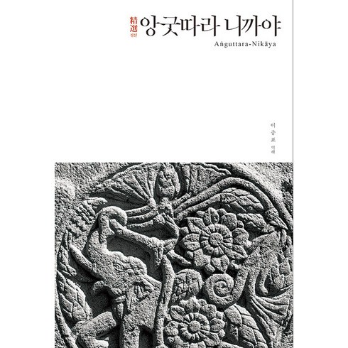 니까야 - [불광출판사]정선 앙굿따라 니까야 - 정선 니까야 시리즈 4 (양장), 불광출판사