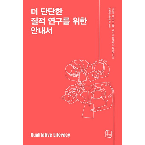 질투라는감옥 - [컬처룩]더 단단한 질적 연구를 위한 안내서, 컬처룩, 마리오 루이스 스몰 제시카 매크로리 칼라코