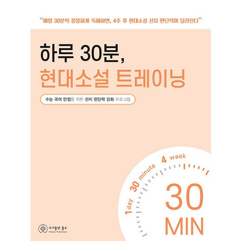 [홀수]하루 30분 현대소설 트레이닝 : 수능 국어 만점을 위한 선지 판단력 강화 프로그램, 홀수