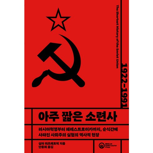 [롤러코스터]아주 짧은 소련사 : 러시아혁명부터 페레스트로이카까지 순식간에 사라진 사회주의 실험의 역사적 현장, 롤러코스터, 실라 피츠패트릭