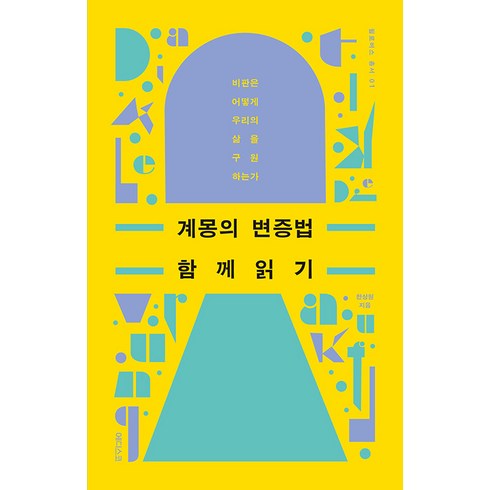 [에디스코]계몽의 변증법 함께 읽기 : 비판은 어떻게 우리의 삶을 구원하는가 - 필로버스 총서 1, 에디스코, 한상원