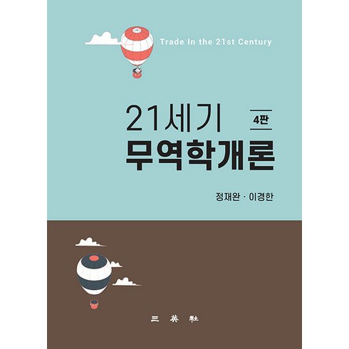 [삼영사]21세기 무역학개론 (4판), 삼영사, 정재완 이경한