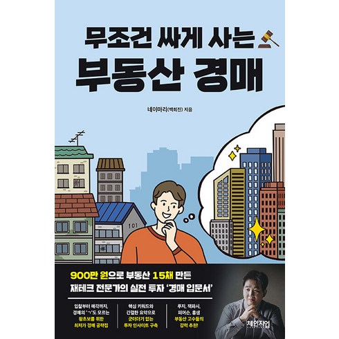 무조건 싸게 사는 부동산 경매, 백희진(네이마리), 체인지업북스