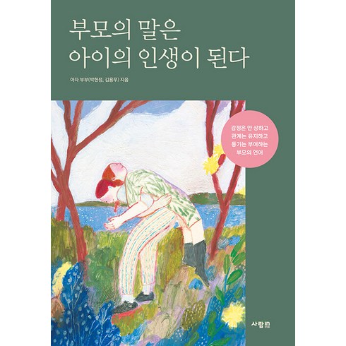 부모의말이아이의인생이된다 - [사람in]부모의 말은 아이의 인생이 된다, 사람in