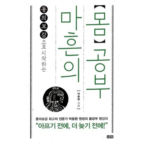 마흔최적의공부법 - [이와우]마흔의 몸공부, 이와우, 박용환