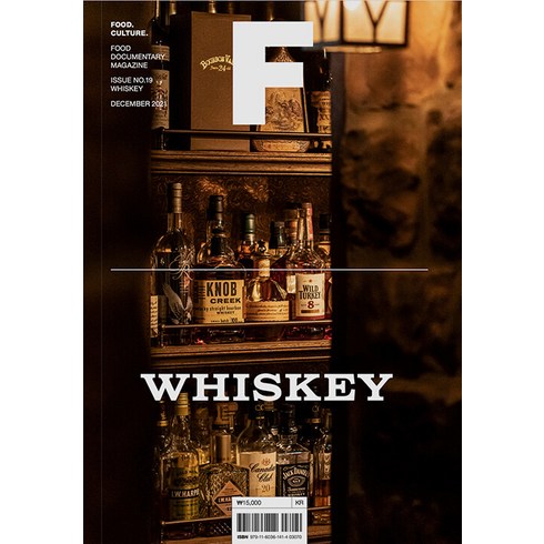 파티시에매거진 - [비미디어컴퍼니 주식회사(제이오에이치)]매거진 F (Magazine F) No. 19 : 위스키(Whiskey) (한글판), 비미디어컴퍼니 주식회사(제이오에이치)