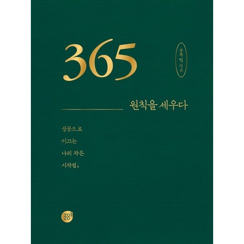 [경이로움]365 원칙을 세우다 : 성공으로 이끄는 나의 작은 시작점, 경이로움, 유목민