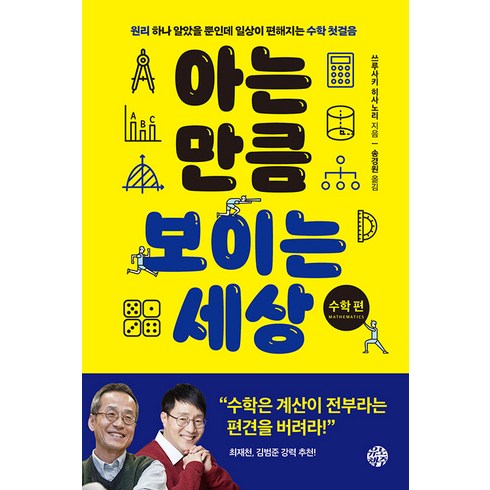 [유노책주]아는 만큼 보이는 세상 : 수학편 원리 하나 알았을 뿐인데 일상이 편해지는 수학 첫걸음, 쓰루사키 히사노리, 유노책주