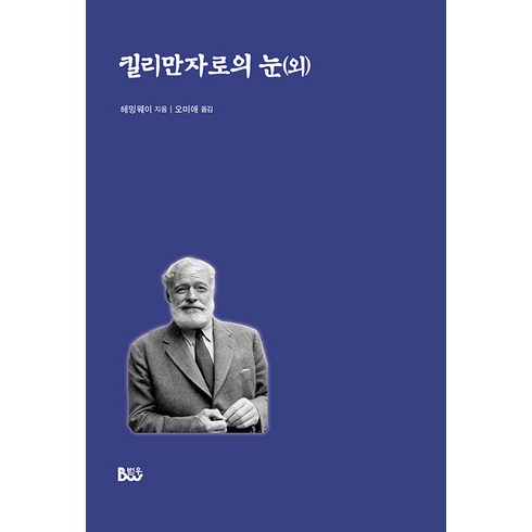 [종합출판범우]킬리만자로의 눈 (외), 헤밍웨이, 종합출판범우