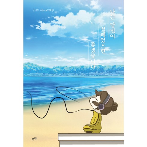 나는 당신이 설레었으면 좋겠습니다, Adora(선소율), 렛츠북