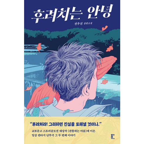 후려치는 안녕, 북다, 전우진(저),북다,(역)북다,(그림)북다, 전우진