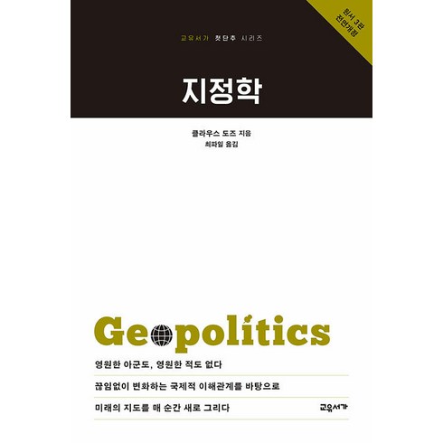 [교유서가]지정학 (원서 3판 전면개정) - 교유서가 첫단추 시리즈, 교유서가, 클라우스 도즈