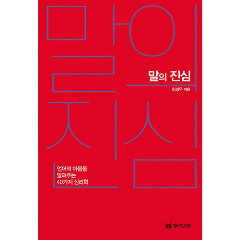 말의 진심:언어의 마음을 알려주는 40가지 심리학, 최정우, 밀리언서재