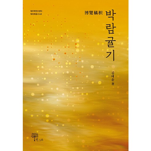 [한그루]박람귤기 - 제주학연구센터 제주학총서 68, 김태윤, 한그루