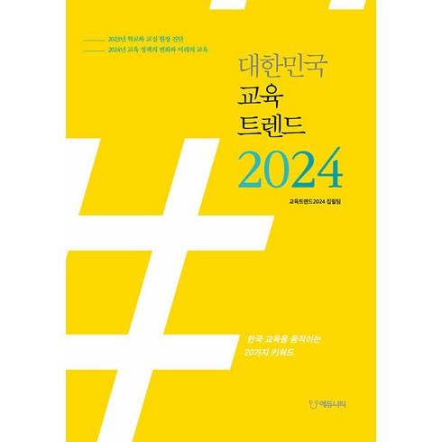 대한민국 교육트렌드 2024:한국 교육을 움직이는 20가지 키워드, 교육트렌드2024 집필팀, 에듀니티