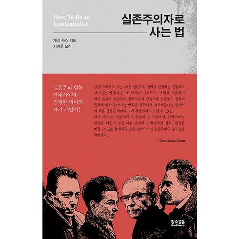 실존주의자로 사는 법:실존주의 철학 안내서이자 진정한 의미의 자기계발서, 황소걸음, 게리 콕스