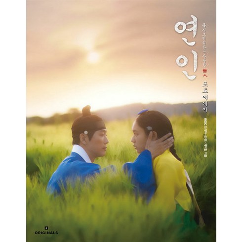 [오리지널스]연인 포토에세이 (양장), mbc 드라마 [연인] 제작진, 오리지널스