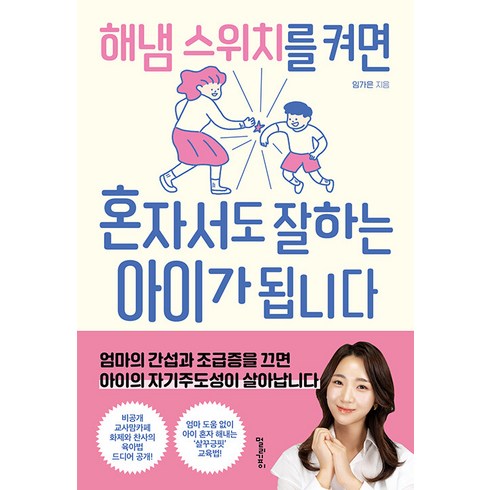 스위치온책 - [멀리깊이]해냄 스위치를 켜면 혼자서도 잘하는 아이가 됩니다, 멀리깊이