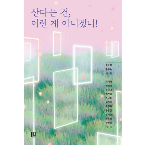 산다는 건 이런 게 아니겠니!, 곽미혜 외, 모모북스