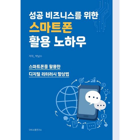 [SNS소통연구소]성공 비즈니스를 위한 스마트폰 활용 노하우, SNS소통연구소