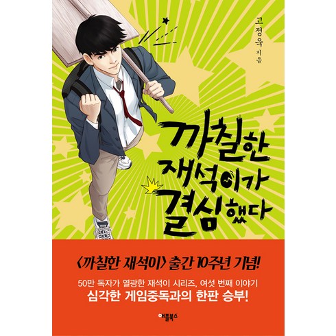 까칠한재석이가사라졌다 - [애플북스]까칠한 재석이가 결심했다, 애플북스, 고정욱