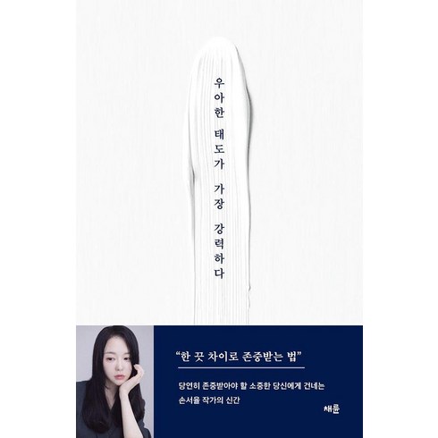 우아한 태도가 가장 강력하다, 손서율, 채륜