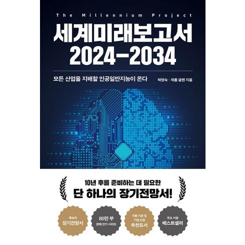 [교보문고]세계미래보고서 2024-2034 : 모든 산업을 지배할 인공일반지능이 온다, 박영숙 제롬 글렌, 교보문고