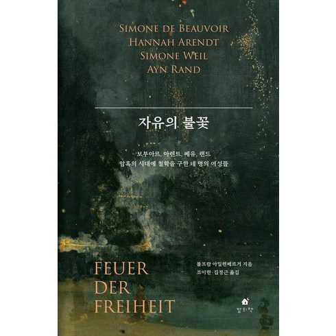 자유의 불꽃:보부아르 아렌트 베유 랜드 암흑의 시대에 철학을 구한 네 명의 여성들, 볼프람 아일렌베르거, 밤의책