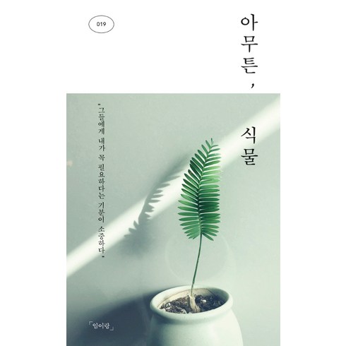 [코난북스]아무튼 식물, 코난북스, 임이랑