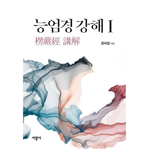 능엄경 강해 1, 한자경, 서광사