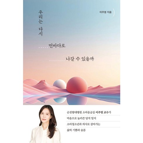 우리가봄이라면다시만날수있을까 - 우리는 다시 먼바다로 나갈 수 있을까, 이주영, 오늘산책