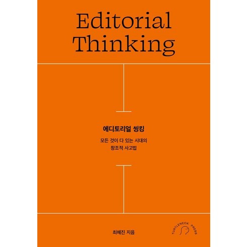 에디토리얼 씽킹:모든 것이 다 있는 시대의 창조적 사고법, 터틀넥프레스, 최혜진