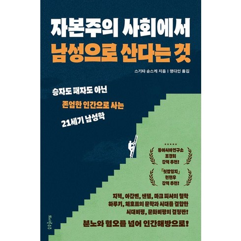 더불어사는자본주의 - 자본주의 사회에서 남성으로 산다는 것:승자도 패자도 아닌 존엄한 인간으로 사는 21세기 남성학, 상품명, 또다른우주, 스기타 슌스케