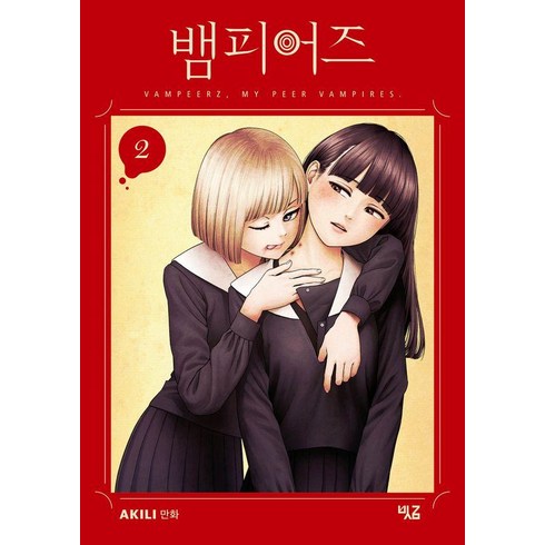 [빗금]뱀피어즈 2, 빗금, AKILI