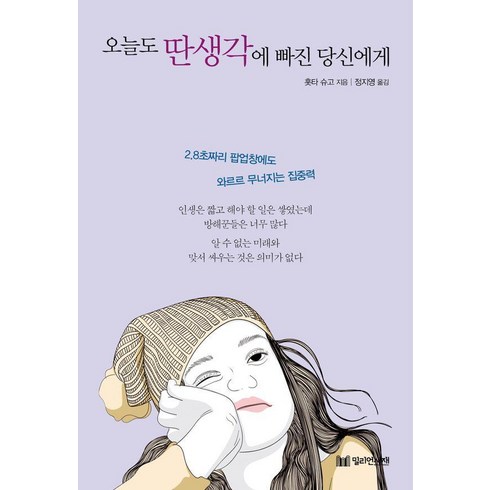 [밀리언서재]오늘도 딴생각에 빠진 당신에게, 밀리언서재, 홋타 슈고