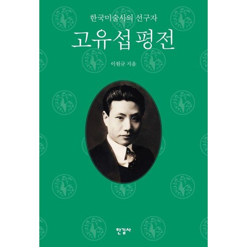 이규준평전 - 고유섭 평전:한국미술사의 선구자, 한길사, 이원규