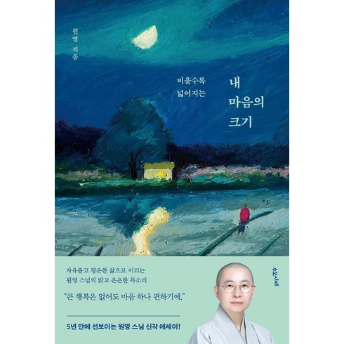 2024년 가성비 최고 내 마음은 무지 뮤지컬 - [수오서재]내 마음의 크기 : 비울수록 넓어지는, 수오서재, 원영