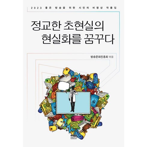 정교한 초현실의 현실화를 꿈꾸다:2023 좋은 방송을 위한 시민의 비평상 작품집, 한울, 방송문화진흥회