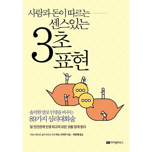 사람과 돈이 따르는 센스 있는 3초 표현, 아소 사이카