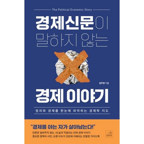 경제신문이 말하지 않는 경제 이야기:정치와 경제를 한눈에 파악하는 경제학 지도, 민들레북, 임주영